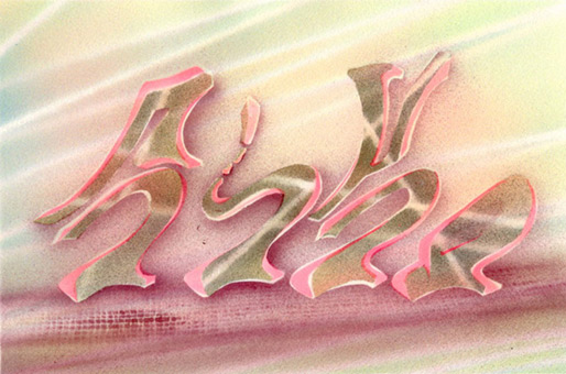 Motiv 002, fluroszierend Guache auf Aquarellpapier von Siko Ortner, 16,5 cm X 24,7 cm, Juni 2007, aus der Serie 3 Farben, 1 Stancel, 50 Motive.