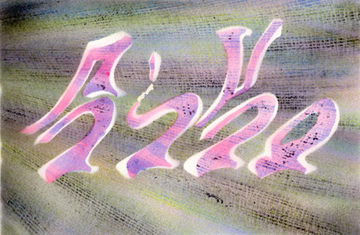 Motiv 008, fluroszierend Guache auf Aquarellpapier von Siko Ortner, 16,5 cm X 24,7 cm, Juni 2007, aus der Serie 3 Farben, 1 Stancel, 50 Motive.
