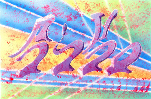 Motiv 009, fluroszierend Guache auf Aquarellpapier von Siko Ortner, 16,5 cm X 24,7 cm, Juni 2007, aus der Serie 3 Farben, 1 Stancel, 50 Motive.