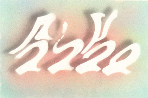 Motiv 011, fluroszierend Guache auf Aquarellpapier von Siko Ortner, 16,5 cm X 24,7 cm, Juni 2007, aus der Serie 3 Farben, 1 Stancel, 50 Motive.