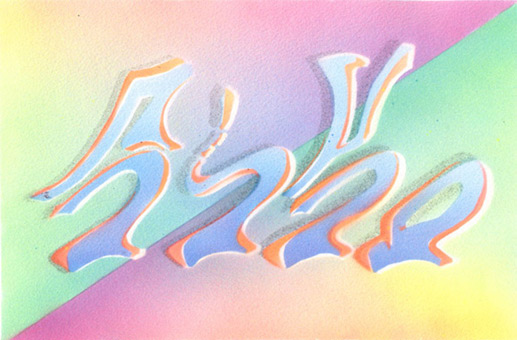 Motiv 013, fluroszierend Guache auf Aquarellpapier von Siko Ortner, 16,5 cm X 24,7 cm, Juni 2007, aus der Serie 3 Farben, 1 Stancel, 50 Motive.