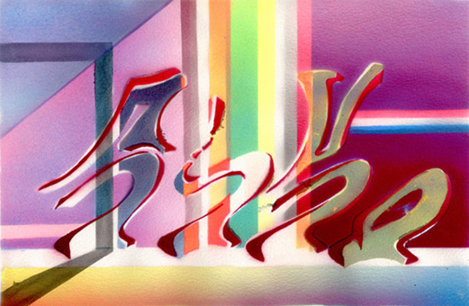 Motiv 026, fluroszierend Guache auf Aquarellpapier von Siko Ortner, 16,5 cm X 24,7 cm, Juli 2007, aus der Serie 3 Farben, 1 Stancel, 50 Motive.