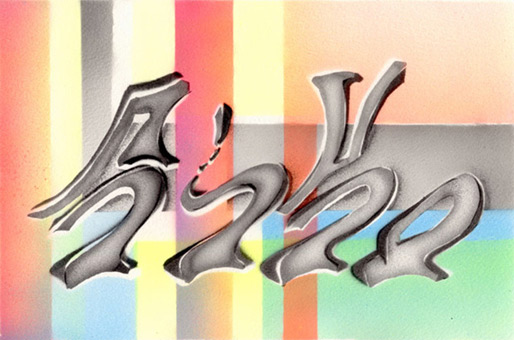 Motiv 028, fluroszierend Guache auf Aquarellpapier von Siko Ortner, 16,5 cm X 24,7 cm, Juli 2007, aus der Serie 3 Farben, 1 Stancel, 50 Motive.