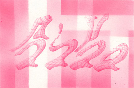 Motiv 033, fluroszierend Guache auf Aquarellpapier von Siko Ortner, 16,5 cm X 24,7 cm, Juli 2007, aus der Serie 3 Farben, 1 Stancel, 50 Motive.