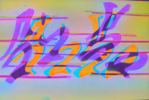 Motiv 023, fluroszierend Guache unter Schwarzlicht auf Aquarellpapier von Siko Ortner, 16,5 cm X 24,7 cm, Juli 2007 aus der Serie 3 Farben, 1 Stancel, 50 Motive.