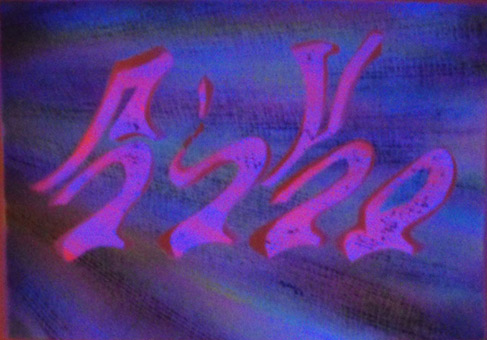 Motiv 008, fluroszierend Guache unter Schwarzlicht auf Aquarellpapier von Siko Ortner, 16,5 cm X 24,7 cm, Juni 2007 aus der Serie 3 Farben, 1 Stancel, 50 Motive.