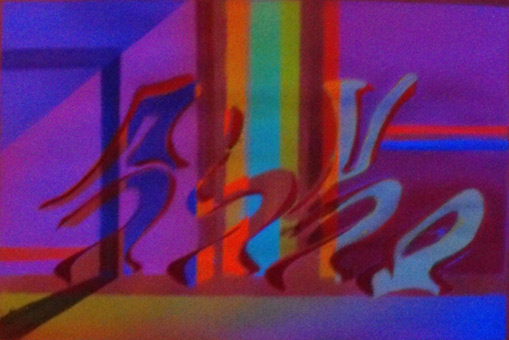 Motiv 026, fluroszierend Guache unter Schwarzlicht auf Aquarellpapier von Siko Ortner, 16,5 cm X 24,7 cm, Juli 2007 aus der Serie 3 Farben, 1 Stancel, 50 Motive.