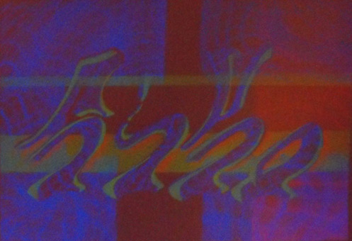 Motiv 031, fluroszierend Guache unter Schwarzlicht auf Aquarellpapier von Siko Ortner, 16,5 cm X 24,7 cm, Juli 2007 aus der Serie 3 Farben, 1 Stancel, 50 Motive.