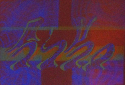 Motiv 031, fluroszierend Guache unter Schwarzlicht auf Aquarellpapier von Siko Ortner, 16,5 cm X 24,7 cm, Juli 2007 aus der Serie 3 Farben, 1 Stancel, 50 Motive.