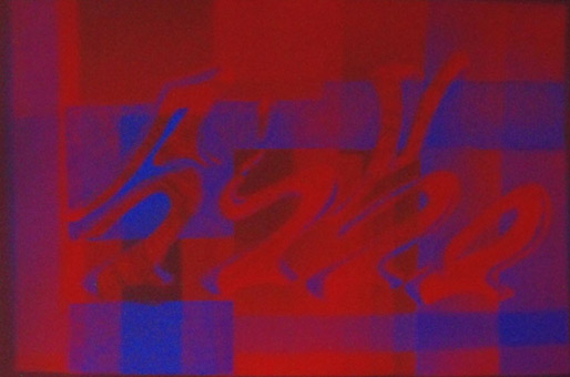 Motiv 034, fluroszierend Guache unter Schwarzlicht auf Aquarellpapier von Siko Ortner, 16,5 cm X 24,7 cm, Juli 2007 aus der Serie 3 Farben, 1 Stancel, 50 Motive.