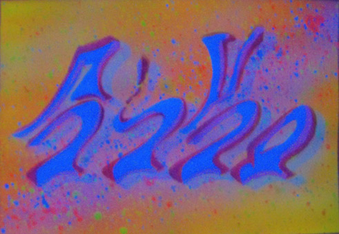 Motiv 042, fluroszierend Guache unter Schwarzlicht auf Aquarellpapier von Siko Ortner, 16,5 cm X 24,7 cm, Juli 2007 aus der Serie 3 Farben, 1 Stancel, 50 Motive.